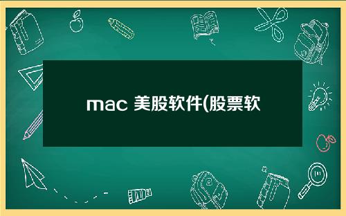 mac 美股软件(股票软件哪个最好)