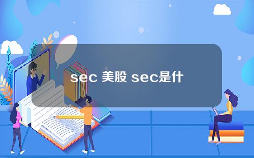 sec 美股 sec是什么意思中文