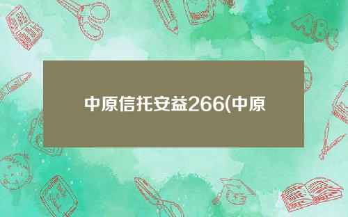 中原信托安益266(中原信托2020年报)