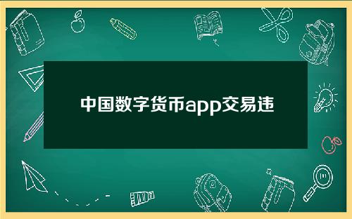 中国数字货币app交易违法吗安全吗（在平台上买卖数字货币犯法吗）
