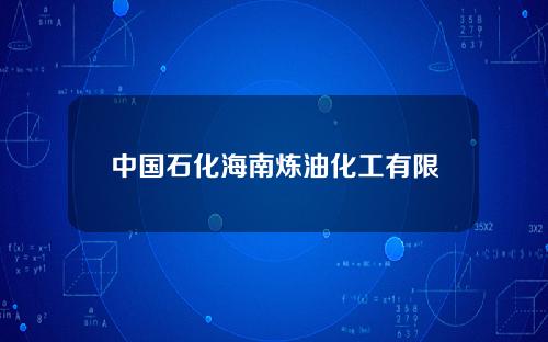 中国石化海南炼油化工有限公司招聘(中石化海南炼化公司新项目)