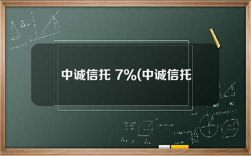 中诚信托 7%(中诚信托股东)