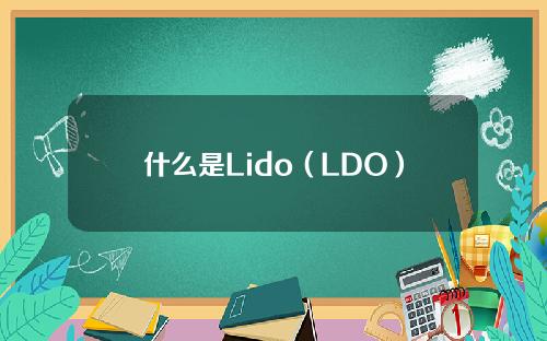 什么是Lido（LDO）？Lido是怎么运作的？