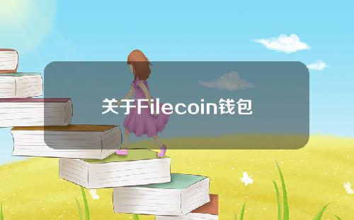 关于Filecoin钱包应用程序下载的信息