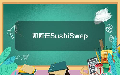 如何在SushiSwap购买硬币？在书店购买硬币的教程