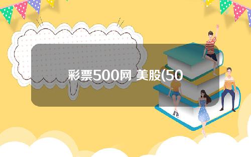 彩票500网 美股(500万彩票官网com)