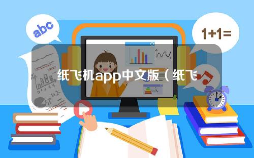 纸飞机app中文版（纸飞机app中文版聊天软件下载）