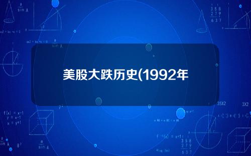 美股大跌历史(1992年美国股市暴跌)