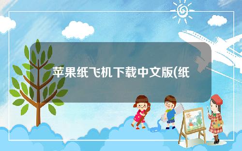 苹果纸飞机下载中文版(纸飞机iphone中文版)