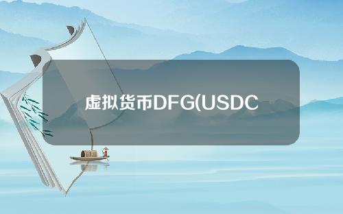 虚拟货币DFG(USDCHF在外汇中是什么意思)