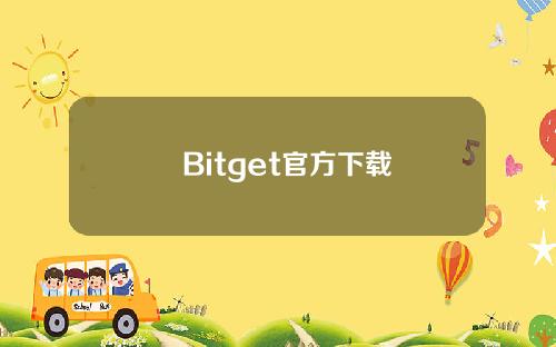   Bitget官方下载，低成本交易来了