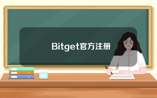   Bitget官方注册，属于全球化的BITGET
