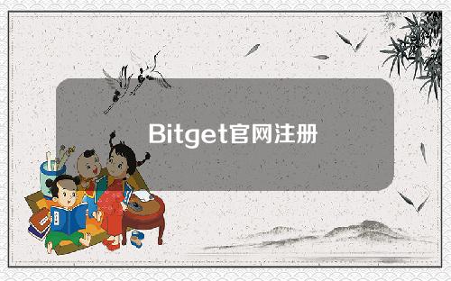   Bitget官网注册下载地址，BITGET技术创新  