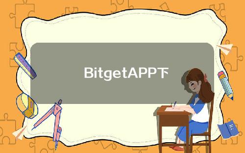   BitgetAPP下载地址，获取等多的跟单利润