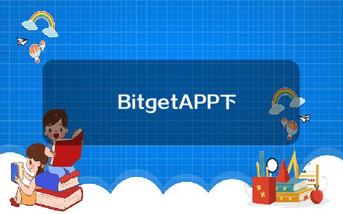   BitgetAPP下载安装地址，离线存储了解一下