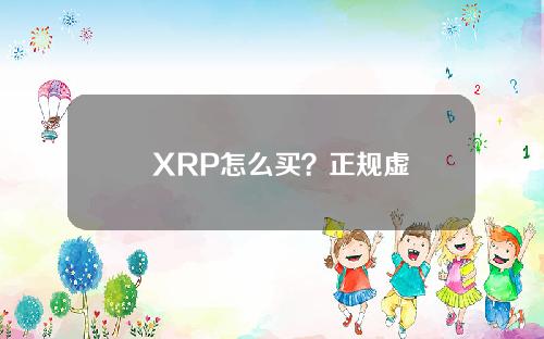  XRP怎么买？正规虚拟货币交易所下载
