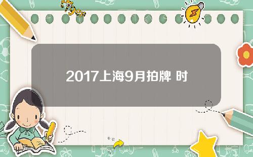 2017上海9月拍牌 时间表(2020年9月上海拍牌时间)