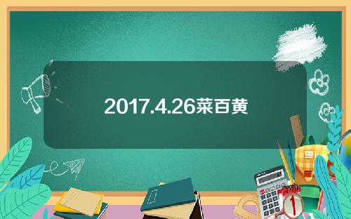 2017.4.26菜百黄金价格(菜百黄金历史价格)