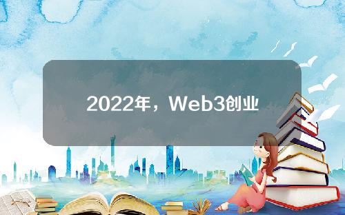 2022年，Web3创业公司获得71亿美元融资，游戏类别占比62%。