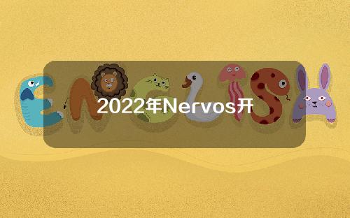 2022年Nervos开发进度回顾：CKBCell & # 039s & quot代谢& quot