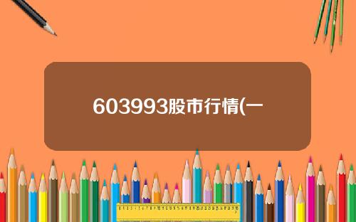 603993股市行情(一月热门行业研报精选)