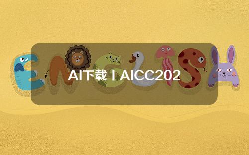 AI下载丨AICC2020软件安装包下载安装教程