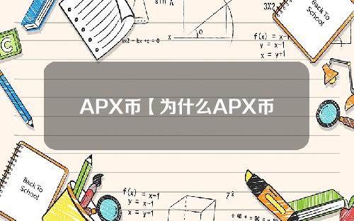 APX币【为什么APX币涨这么多】