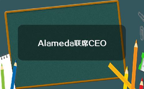 Alameda联席CEO回应CZ：愿意以22美元价格购买CZ计划出售的FTT
