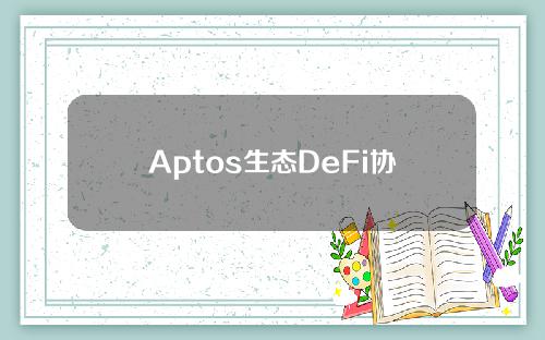 Aptos生态DeFi协议ThalaLabs与LayerZero合作