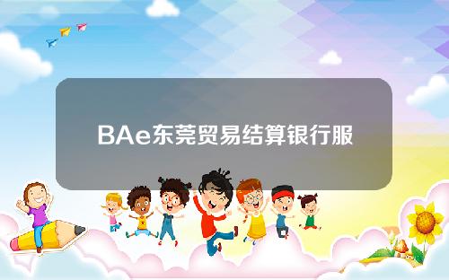BAe东莞贸易结算银行服务网络平台试点进入比特币ViaBTC。