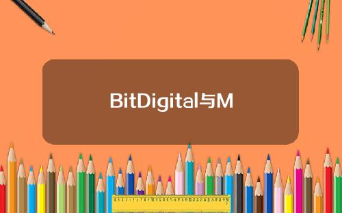 BitDigital与MegaMatrix成立合资公司，以开发非托管质押工具