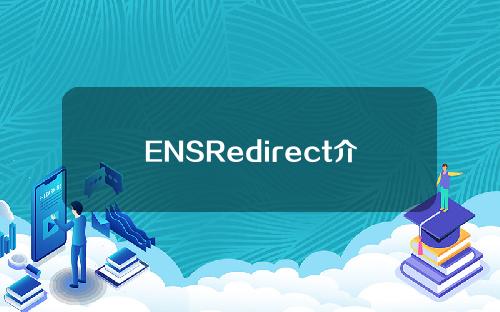 ENSRedirect介绍｜将你的ENS域名导向任意网站！仅需简单两步骤