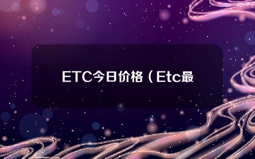 ETC今日价格（Etc最新价格）