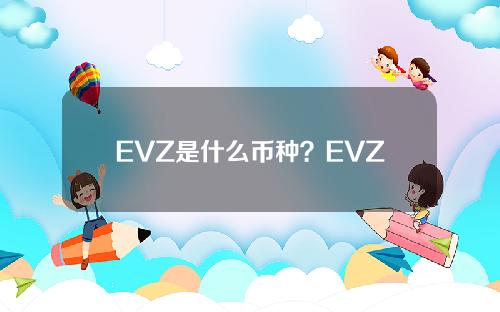 EVZ是什么币种？EVZ币详细介绍