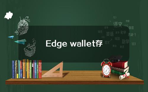 Edge wallet存在私钥泄露的风险，日志服务可能会自动收集私钥。