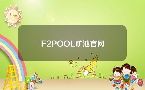 F2POOL矿池官网