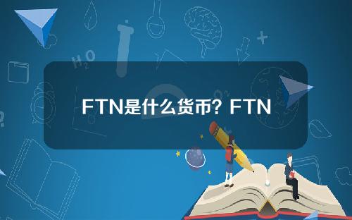 FTN是什么货币？FTN硬币的前景如何？