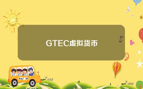 GTEC虚拟货币