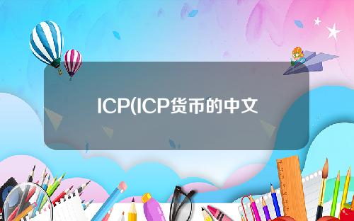 ICP(ICP货币的中文名称)是什么货币