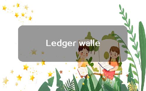 Ledger wallet LedgerLive客户端安装和初始配置教程