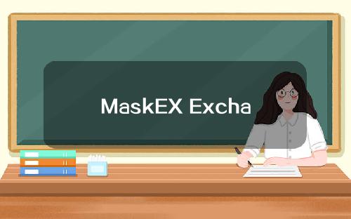 MaskEX Exchange与加密托管服务提供商HyperBC达成战略合作。