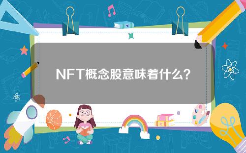NFT概念股意味着什么？NFT概念股库存