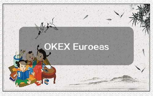 OKEX Euroeasy交易所的合约交易怎么玩？欧亿合约交易课程
