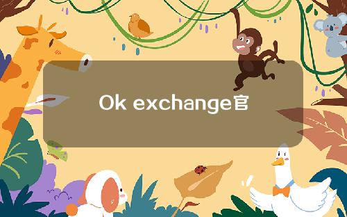 Ok exchange官网V1.1.22