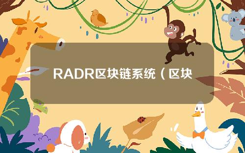 RADR区块链系统（区块链50强RADR）