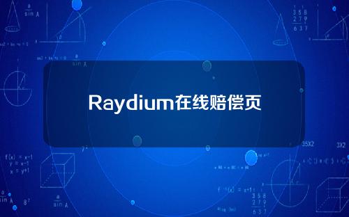 Raydium在线赔偿页面，遭受损失的个人LP可以索赔。