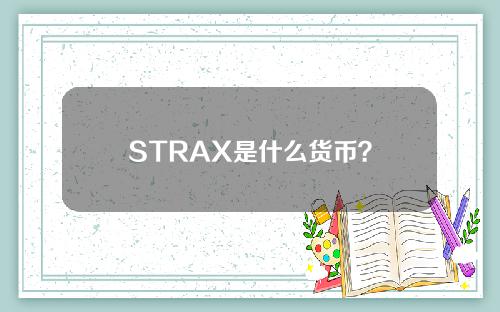 STRAX是什么货币？
