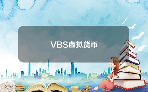 VBS虚拟货币