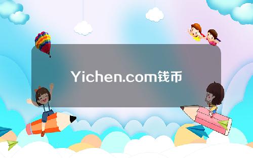 Yichen.com钱币最新报价(Yichen.com中国钱币收藏交易网)