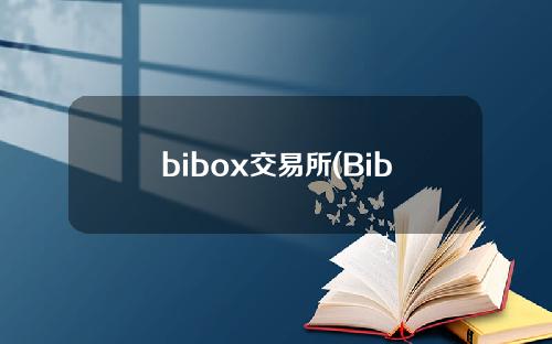 bibox交易所(Bibox联合创始人回应前员工侵吞财产起诉事件：事情属实，但从未接受彭博记者采访)